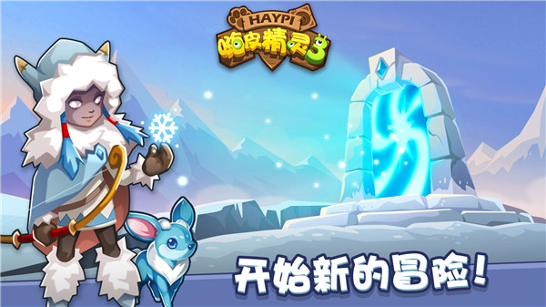 嗨皮精灵3中文版