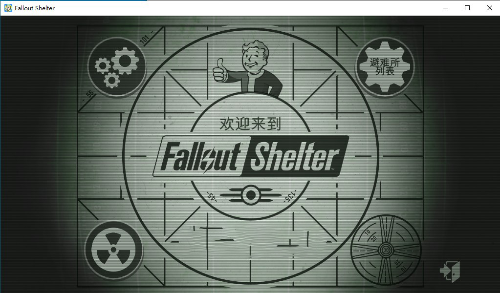 辐射避难所 中文版