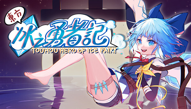 东方冰之勇者记序章 中文版