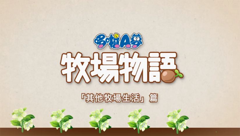哆啦A梦：大雄的牧场物语 中文版