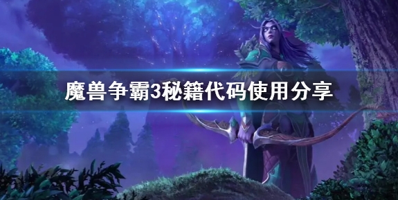 魔兽争霸3 秘籍