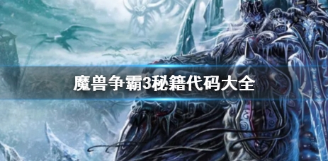 魔兽争霸3作弊码