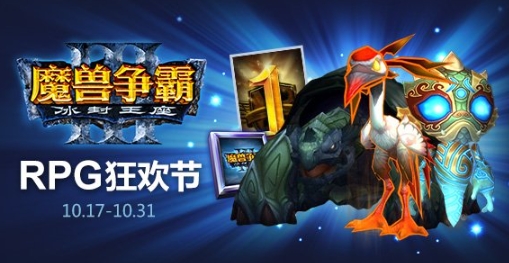 魔兽争霸3rpg狂欢月活动