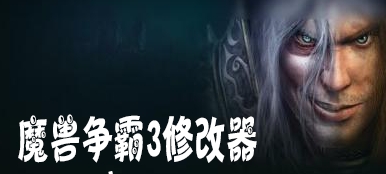 魔兽争霸3修改器免费下载地址-魔兽争霸3冰封王座修改器下载