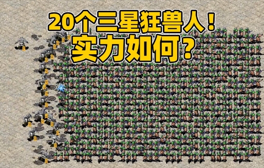 红警2狂兽人版中文下载
