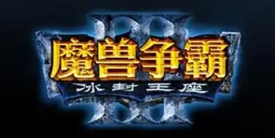 冰封王座3下载免费中文版-冰封王座3下载链接