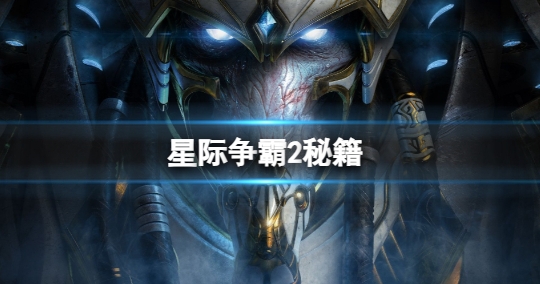 星际争霸2战役秘籍代码有哪些-星际争霸2战役秘籍大全