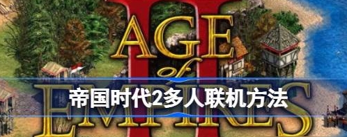 帝国时代2HD怎么联机-帝国时代2高清版联机方法