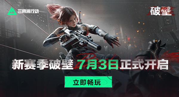 三角洲行动新赛季开启