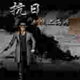 血战上海滩绿色中文版