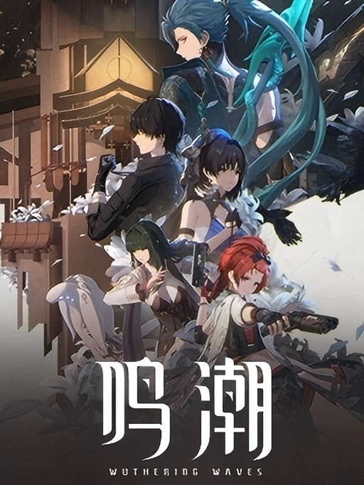 《鸣潮》2.5版本开启！