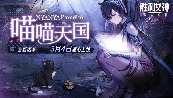 胜利女神：新的希望