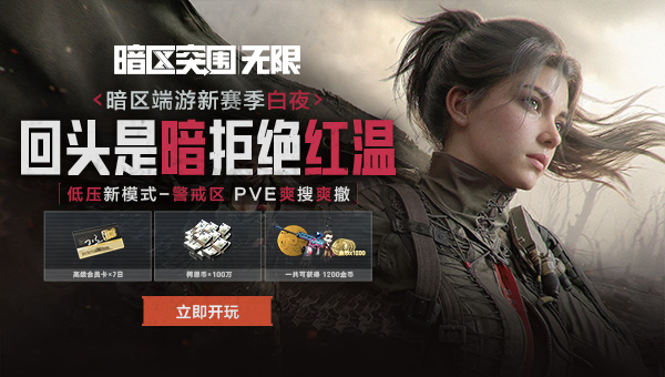暗区突围 暗区突围