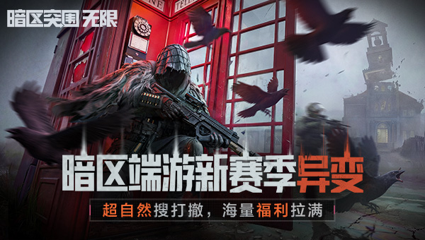 暗区突围 暗区突围