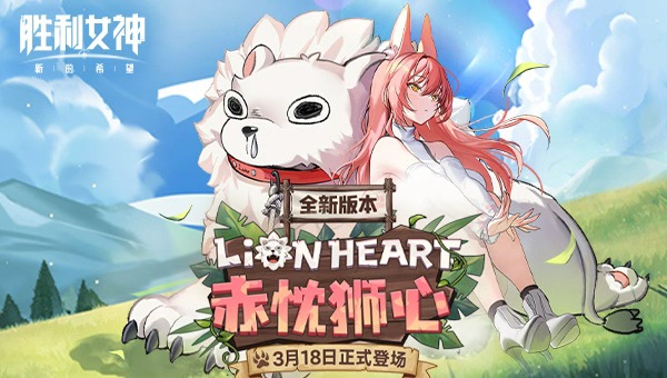 胜利女神：新的希望