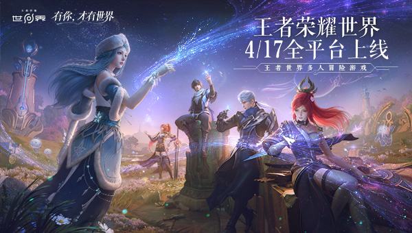 王者荣耀世界