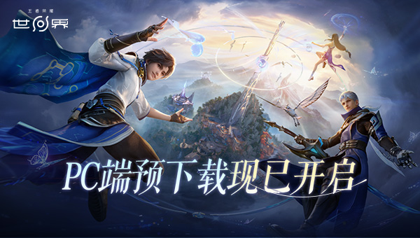 王者荣耀世界 王者荣耀世界