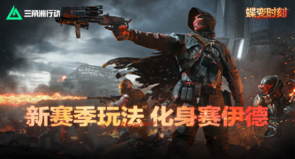 三角洲行动：新赛季「蝶变时刻」开启