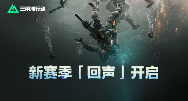 三角洲行动：新赛季「回声」开启