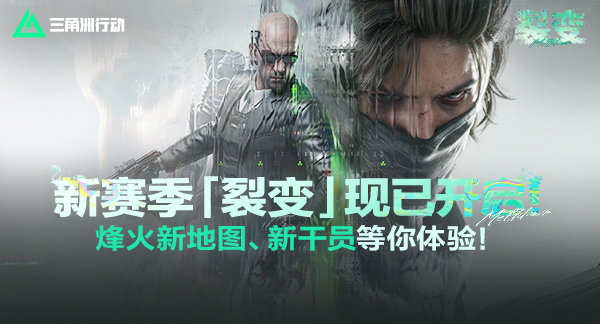 三角洲行动：新赛季「裂变」现已开启