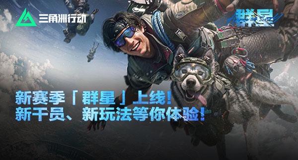 三角洲行动：新赛季「裂变」现已开启