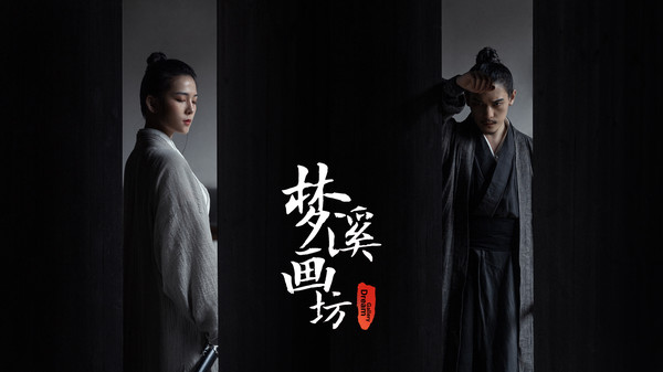 梦溪画坊