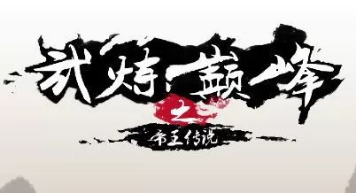 武炼巅峰之帝王传说游戏大全